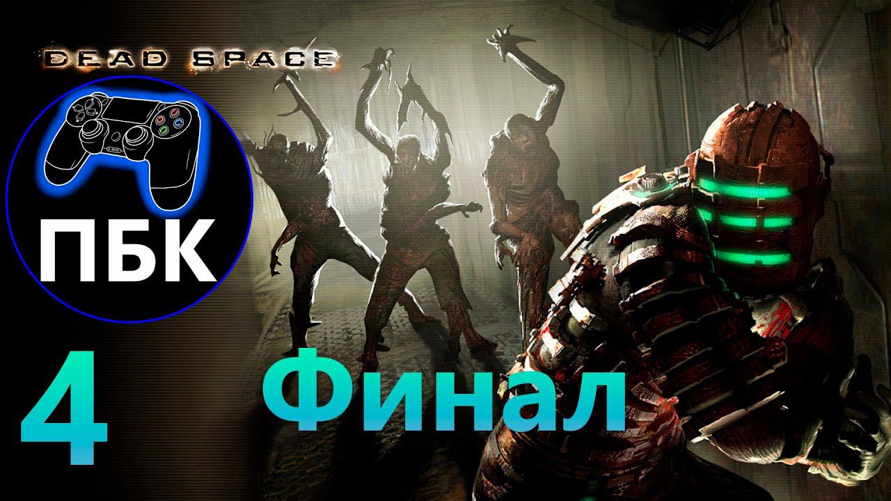 Dead Space ► Прохождение #4 Финал (Без Комментариев)