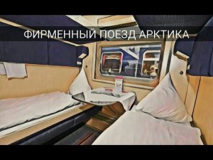 Обзор фирменный поезд Арктика Мурманск-Москва
