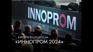 «УГМК-Застройщик» на Иннопром 2024!