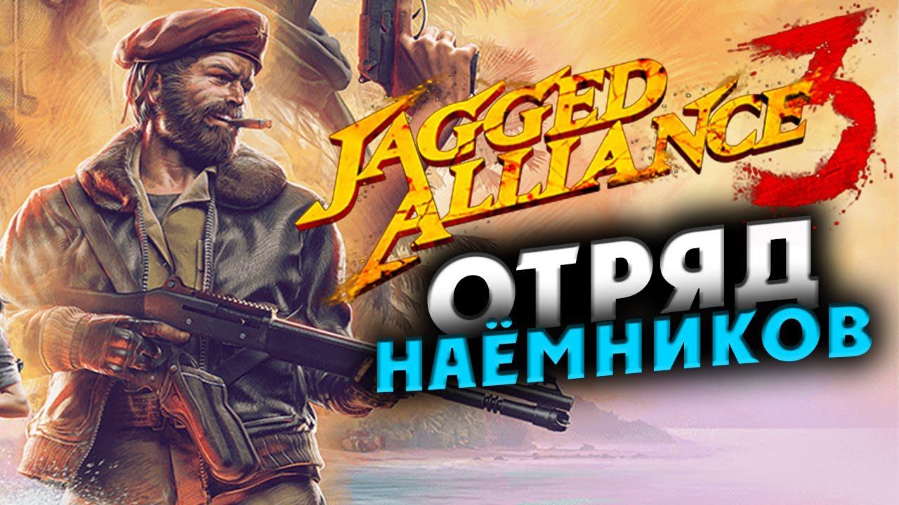 Неудержимый отряд Jagged Alliance 3 - отряд особого назначения  - часть 3