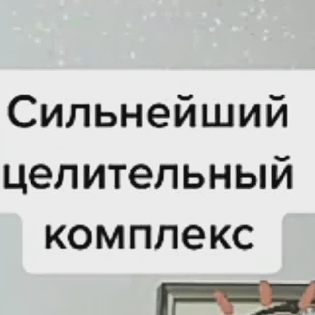 Показываю сильнейший целительный и оздоровительный  комплекс  практика древних которая будет восстан