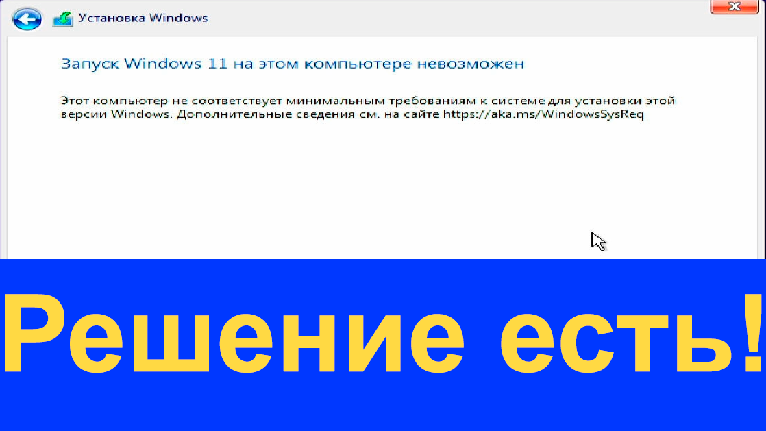 Windows 11 компьютер не соответствует минимальным требованиям