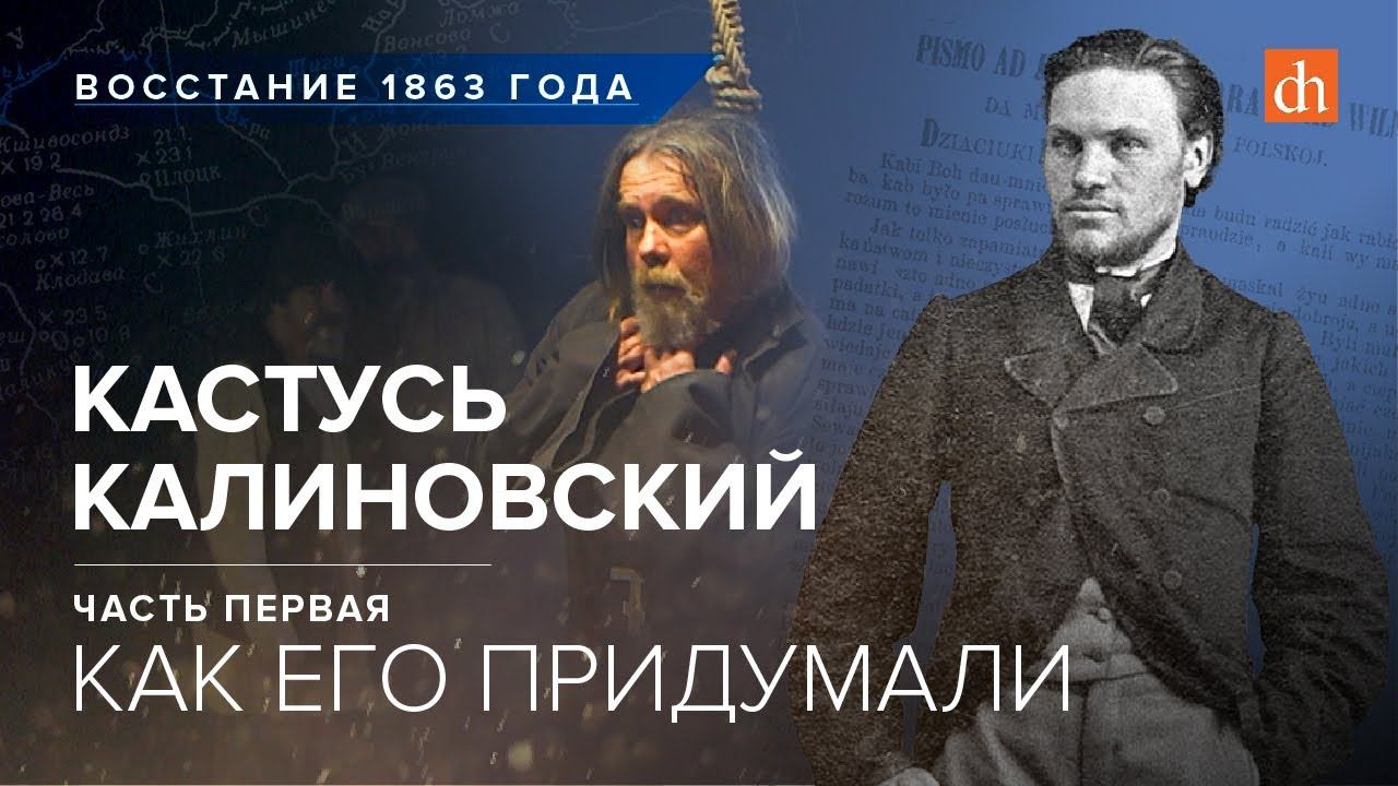 Кастусь Калиновский: как его придумали/Егор Яковлев и Александр Дюков