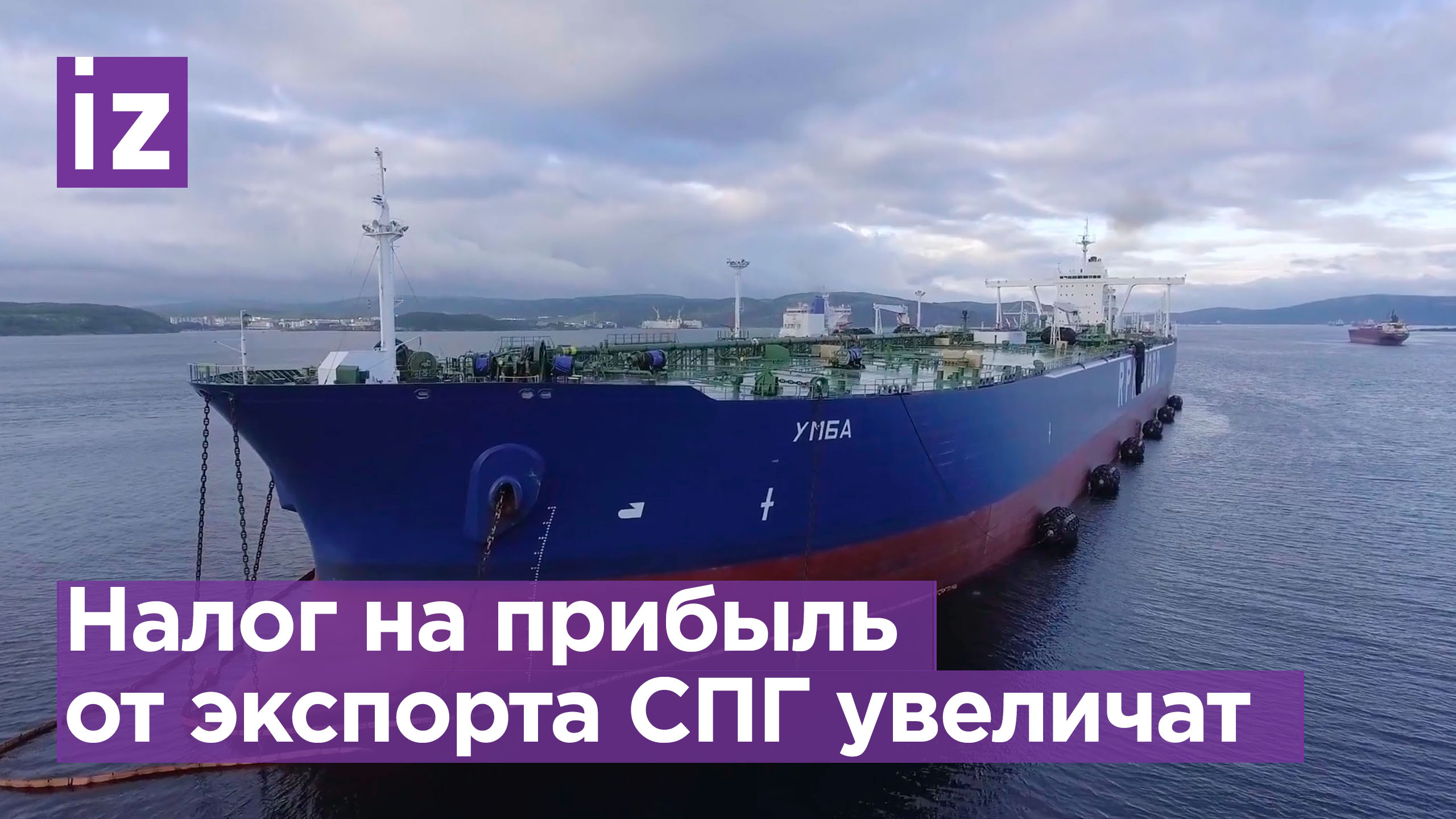 Госдума повысила ставку налога на прибыль для экспортеров СПГ