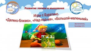 Игры с Буратино. "Далеко-близко.........". Автор воспитатель Козлова О.Н.