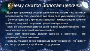 К чему снится Золотая цепочка – толкование сна по Соннику