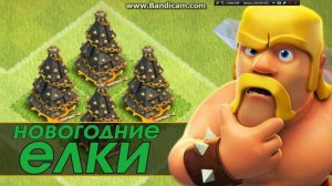 Новое обновление Новогодние Елки 2016 в Clash of Clans