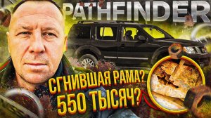 NISSAN PATHFINDER ИЛИ АВТОХЛАМ ИЗ ПЕТЕРБУРГА \ АВТОПОДБОР