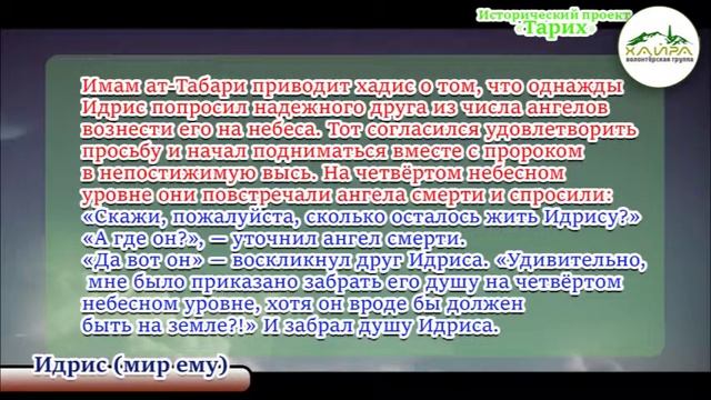 Фонд Хайра-Чечня-История-Пророк Идрис мир ему