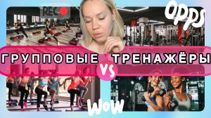 ГРУППОВЫЕ или ТРЕНАЖЕРНЫЙ ЗАЛ?