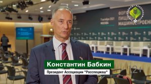 Константин Бабкин о Форуме "Пищевое машиностроение 2021"