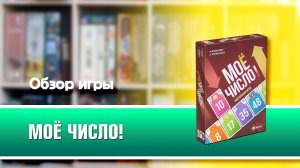 МОЁ ЧИСЛО! Обзор и правила настольной игры от Эврикус