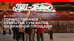 Торжественное открытие ГУМ-катка на Красной площади