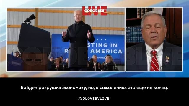 Американский конгрессмен: в каком мире живёт Байден, когда говорит, что «байденомика» работает?