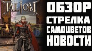 TALION _ НОВЫЙ КЛАСС _ СИСТЕМА САМОЦВЕТОВ _ ОБЗОР ПАТЧА