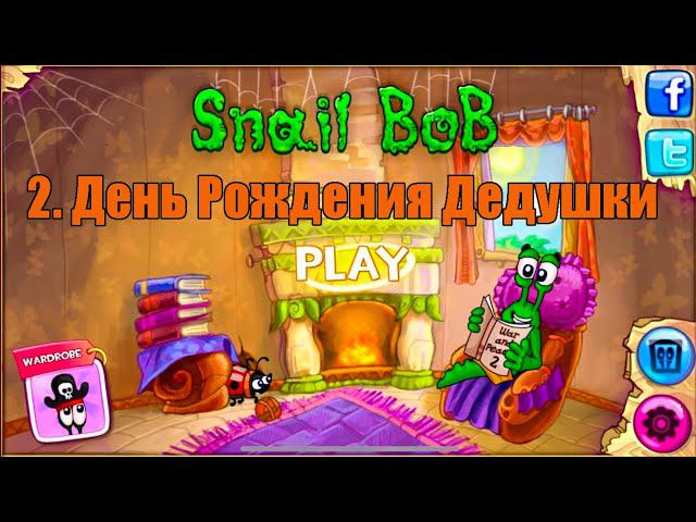 ИГРЫ МОЕГО ДЕТСТВА | 53 СЕРИЯ | Улитка Боб 2 - День Рождения Дедушки смотреть онлайн