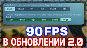 КАК СДЕЛАТЬ 90 ФПС НА ЛЮБОМ УСТРОЙСТВЕ В ОБНОВЛЕНИИ 2.0 В PUBG MOBILE | КАК РАЗБЛОКИРОВАТЬ 90 ФПС