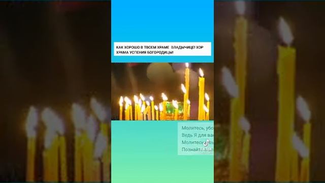 ? КАК ХОРОШО В ТВОЁМ ХРАМЕ ВЛАДЫЧИЦЕ! ДУШЕВНО!