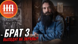 Скоро в прокате: Валерий Переверзев о фильме Брат 3