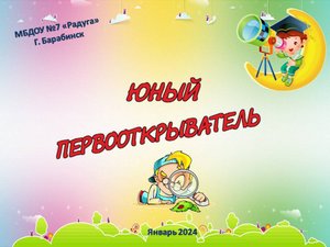Первая детская конференция "Юный первооткрыватель", январь 2024