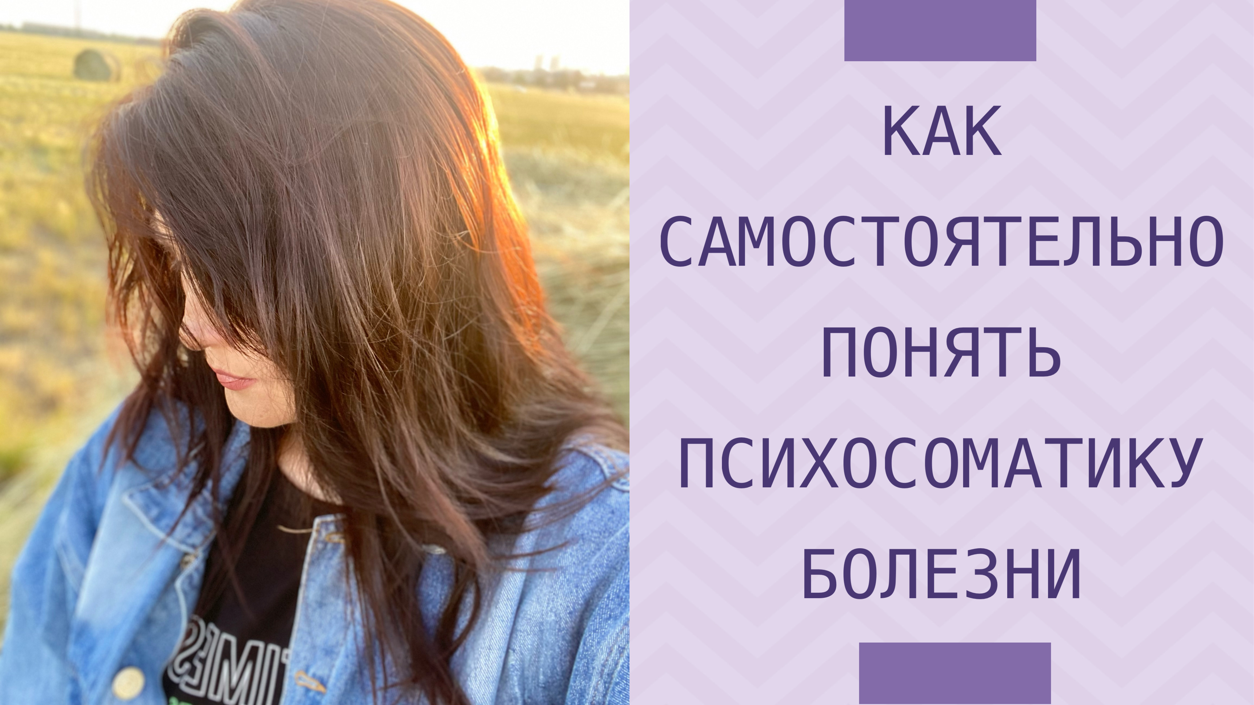 Как самостоятельно понять психосоматику болезни  см.описание к? #психосоматика #психологияболезней