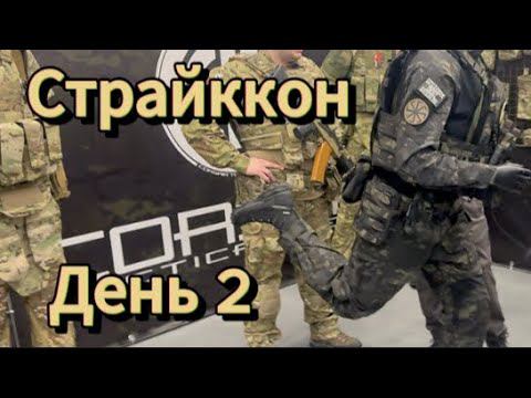 Снаряга на "Страйкконе"? Второй день выставки! смотреть онлайн