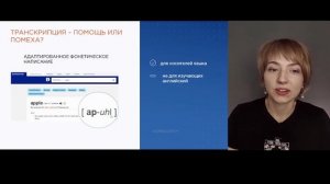 6. Транскрипция — помощь или помеха