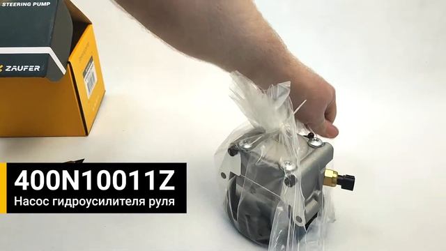Zaufer 400N10011Z насос гидроусилителя руля (Насос ГУР) распаковка смотреть онлайн