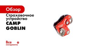 Устройство для остановки падения GOBLIN