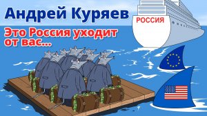 Это Россия уходит от вас - А.Куряев