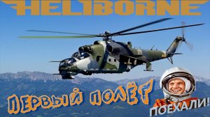 Heliborne ★★★ Лётчик из меня хоть куда