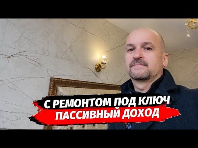 Пассивный доход в Сочи рядом с морем • Апартаменты с ремонтом под сдачу