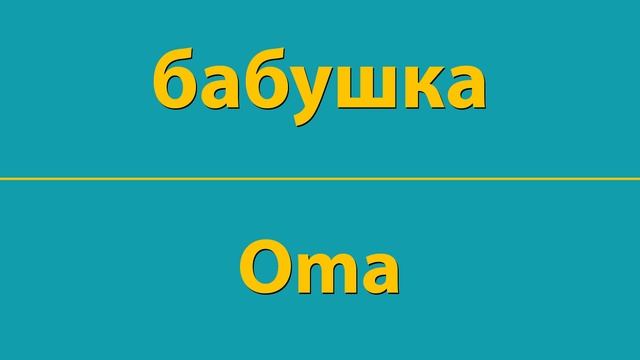 КАК ВЫГОВАРИВАТЬ БЫСТРО И ЛЕГКО НА СЛУХ СЛОВО бабушка ПО-НЕМЕЦКИ Oma