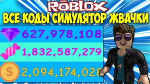 ВСЕ КОДЫ СИМУЛЯТОРА ЖВАЧКИ - ФЕВРАЛЬ 2019 Toy Land ОБНОВЛЕНИЕ - bubble gum simulator РОБЛОКС