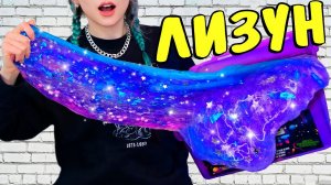 ГЭЛАКСИ ЛИЗУН из НАБОРА  DIY GALAXY SLIME