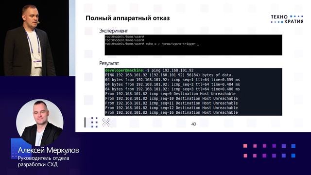 "Отказоустойчивость кластера СХД", Алексей Меркулов