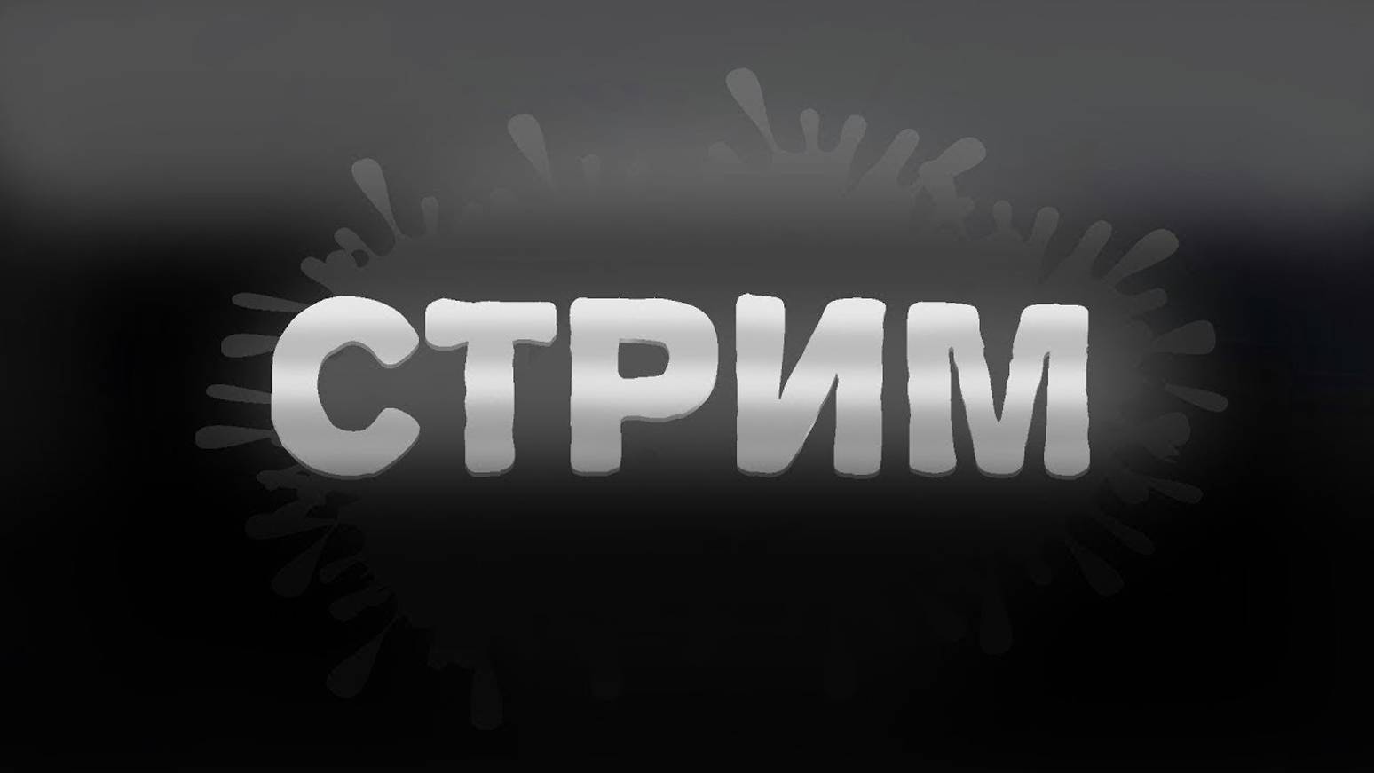 Заставка для стрима. Картинка для стрима. Игровой стрим превью. Просто стрим. Фото для стрима.