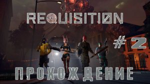 Прохождение Requisition VR с Котовским #2