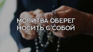 НОСИТЕ С СОБОЙ ЭТУ МОЛИТВУ-ОБЕРЕГ