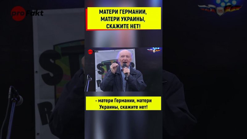 Украинские и немецкие матери не отдавайте своих сыновей умирать за США и НАТО!