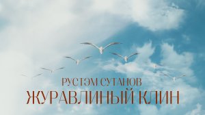 РУСТЭМ СУЛТАНОВ - ЖУРАВЛИНЫЙ КЛИН