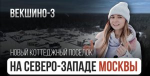 Новый коттеджный поселок на северо-западе Москвы. "Векшино-3" полный обзор
