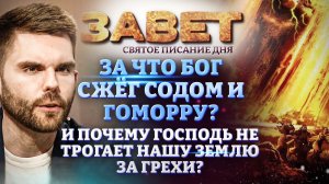 ЗА ЧТО БОГ СЖЁГ СОДОМ И ГОМОРРУ? И ПОЧЕМУ ГОСПОДЬ НЕ ТРОГАЕТ НАШУ ЗЕМЛЮ ЗА ГРЕХИ? ЗАВЕТ