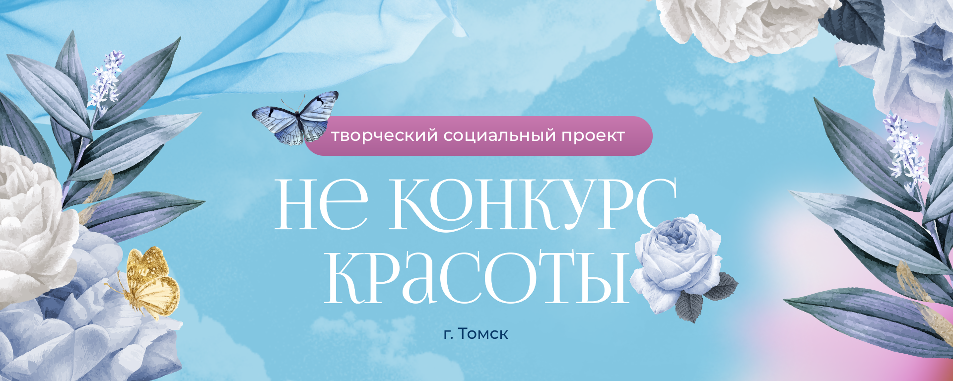 "Не конкурс красоты" - финальный творческий концерт г. Томск 02 июля 2023 г.