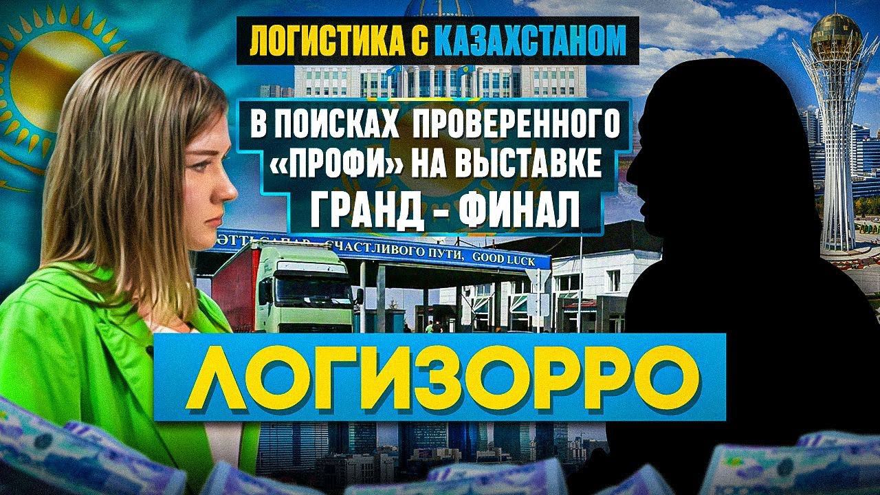 Логистика с Казахстаном: поиск «профи» на «ТрансРоссии» и гранд-финал