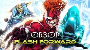 Почему Флэш сильнее всех? / Flash Forward для Чайников / DC Comics