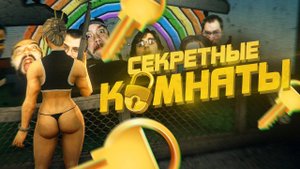 18 БЕЗУМНЫХ СЕКРЕТНЫХ КОМНАТ В ИГРАХ