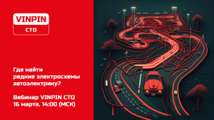 Запись вебинара "Где найти редкие электросхемы автоэлектрику?" VINPIN СТО (16.03.2023)