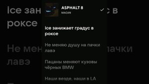 текст песни макан асфальт 8