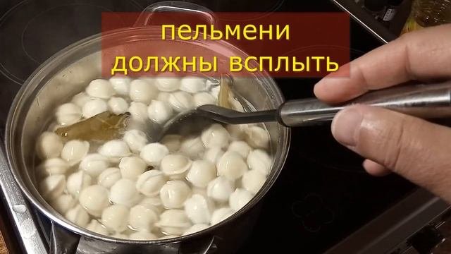Как сварить пельмени